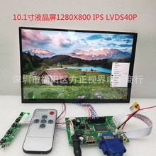 10.1寸液晶屏VGA HDMI AV显套件倒车优先1280X800 IPS屏幕LVDS40P