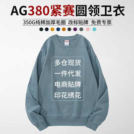 AG380克紧赛纯棉倒三角棉毛圈重磅厚卫衣 时尚长袖打底衫同学聚会