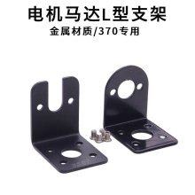 微型直流电机支架 370 震动/振动马达底座 L型固定架 金属支架