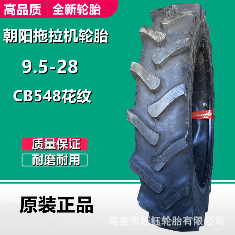 朝阳 9.5-28 农用拖拉机轮胎CB548人字花纹 9.5-24 11.2-24-28