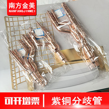 批发紫铜分歧管FQ01AB FQ0234中央空调制冷配件分支管分流铜管