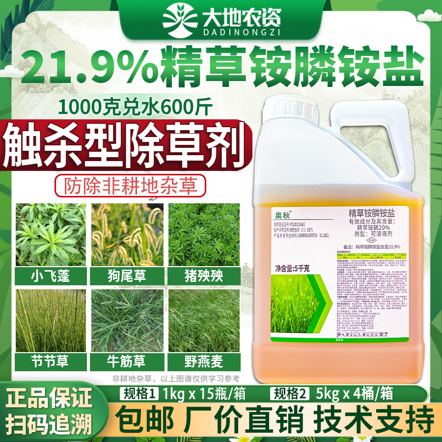 奥秋高含量精草铵磷铵盐胺安膦非耕地非选择性触杀型灭生性除草剂