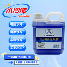 电脑水冷液 电摩 手机水冷系统散热专用液 导热液 1升 2升 5升装