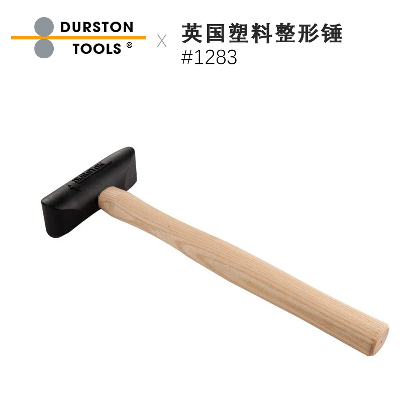 英国Durston塑料整形锤 打金修复锤 首饰白金黄金银饰修复工具