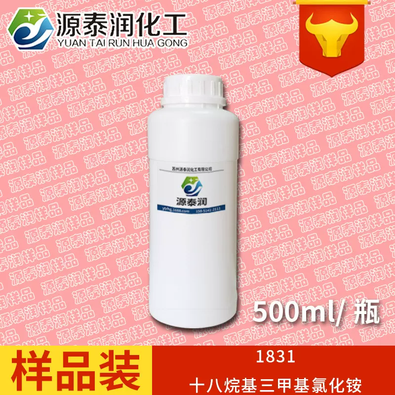 1831十八烷基三甲基氯化铵样品护发素乳化剂 阳离子表面柔软剂-70