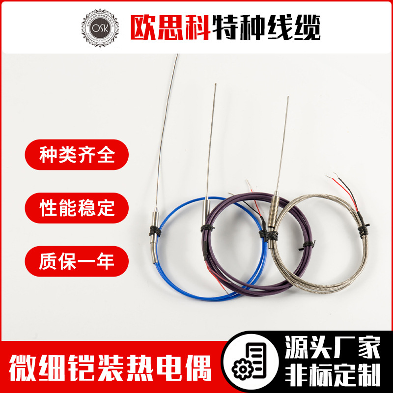 欧思科超细微细铠装热电偶 耐高温热电偶带插头热电偶直径0.5mm