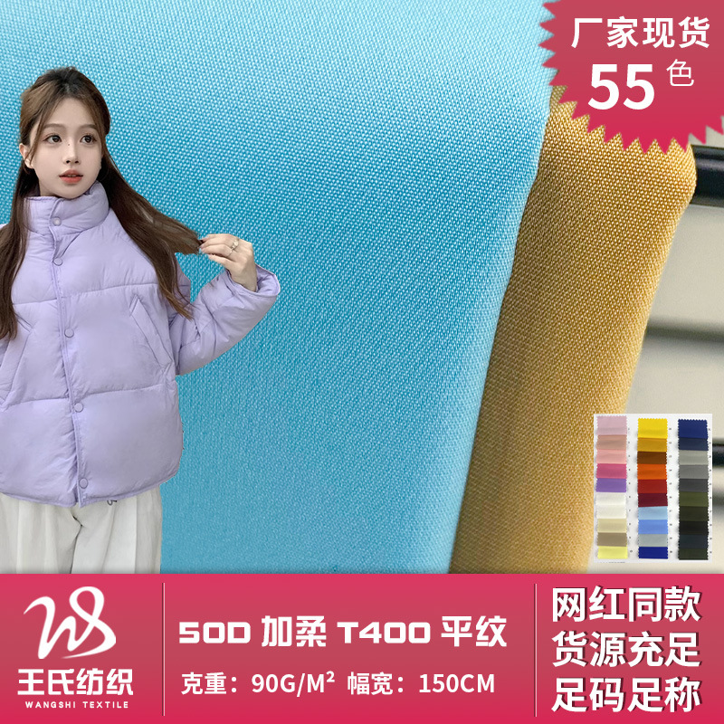 50D加柔T400平纹 90g轻柔耐磨涤纶风衣面料 冬季羽绒服夹克面料