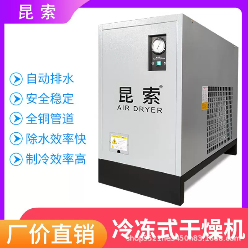 昆索冷冻式干燥机1.5/2.0/3.0/3.8/6.8立方空压机压缩空气冷干机