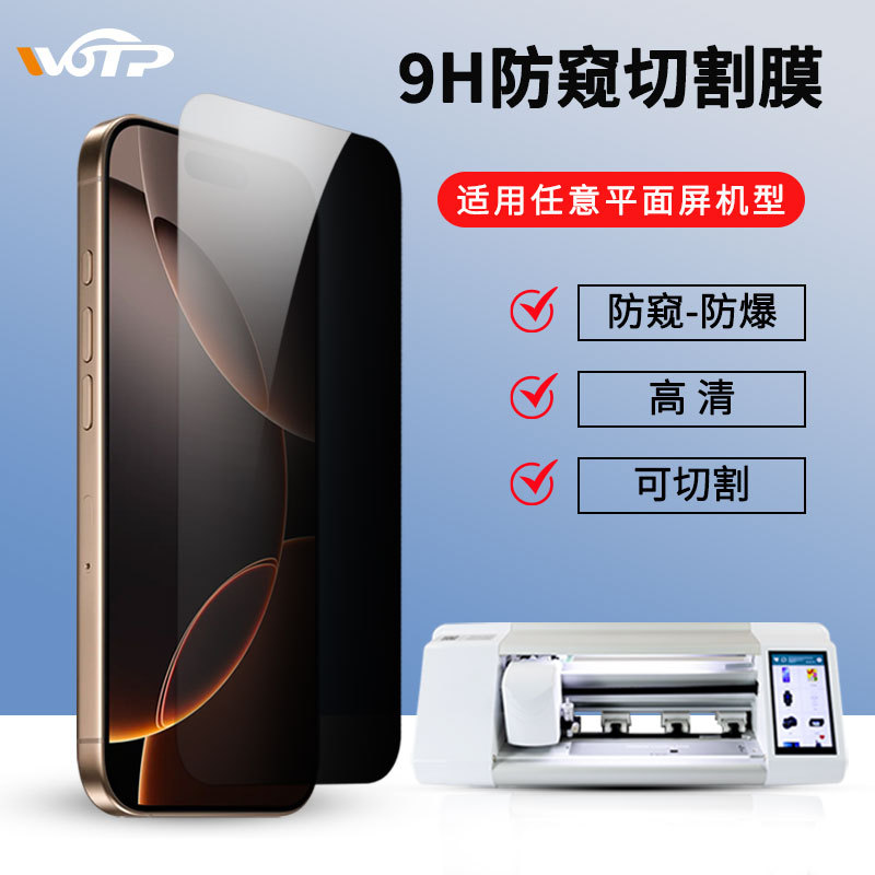 适用iphone17模切机可切割通用尺寸磨砂高清玻璃纳米9H防爆防窥膜