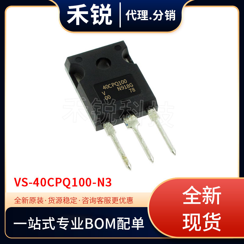 VS-40CPQ100-N3 TO-247AC 40A肖特基二极管 电子元器件直插二极管