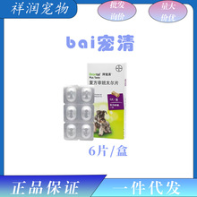 拜耳拜宠清狗狗体内体外驱虫成幼犬用宠物打虫药
