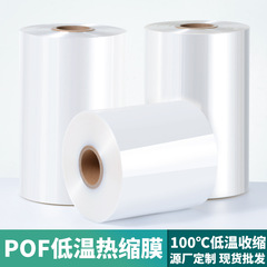 POF熱収縮フィルム現物卸売りプラスチック包装袋無料サンプル工場直営低温熱収縮対折フィルム
