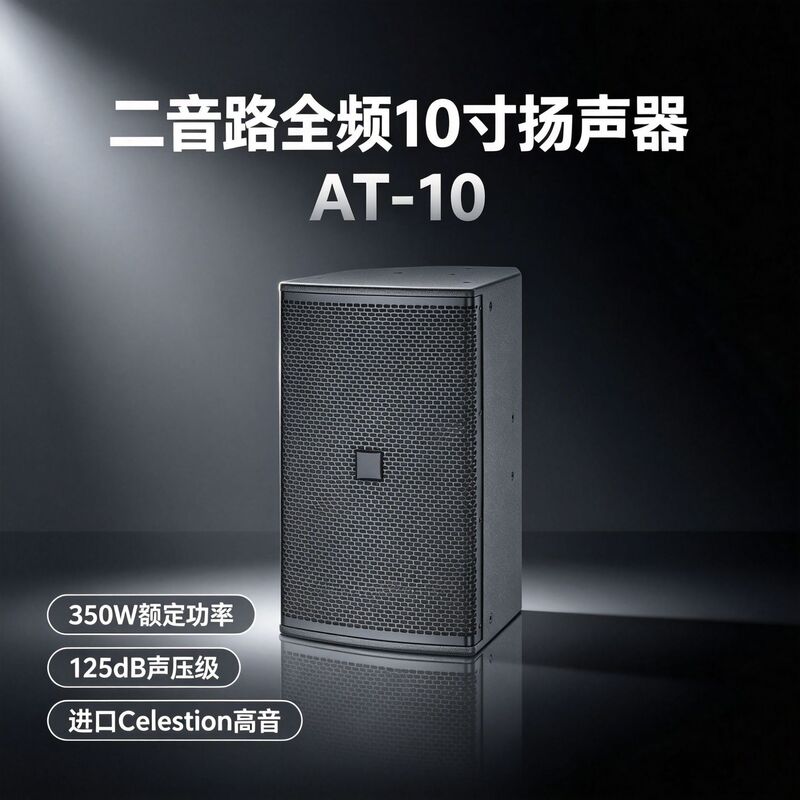 Full-range 10/12-inch coaxial three-way speaker with imported Celestion tweeter for stage, bar, and banquet hall use Full-range 10/12-inch coaxial three-way speaker with imported Celestion tweeter for stage, bar, and banquet hall use