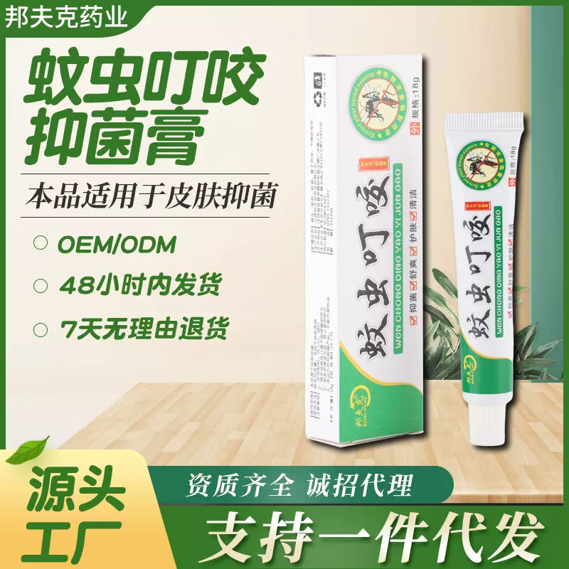 邦夫克蚊虫叮咬抑菌膏舒缓凉爽抑菌外用乳膏新款现货批发抑菌膏