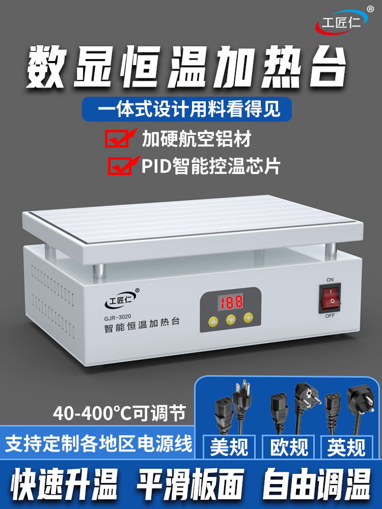 工匠仁智能恒温加热台手机LED灯珠维修拆焊加热板实验室加热平台