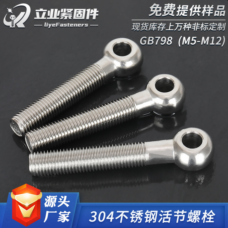 304不锈钢活节螺丝 GB798鱼眼带孔活节螺栓 羊眼带孔调节圆头螺栓