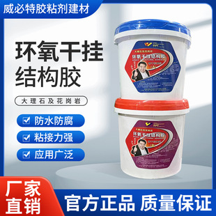 Webit Epoxy Dry-Hanging Structural Adhesive Group a + Group B, Strong Adhesive for Granite and Rock, Waterproof and Anti-Corrosion