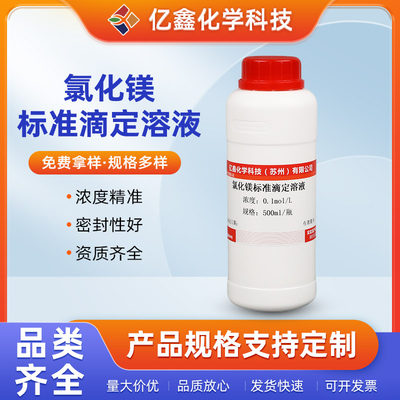 氯化镁标准滴定溶液   0.1mol/L  0.05mol/L   500ml/瓶
