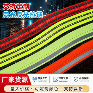 3号5号尼龙荧光拉链条彩色布树脂拉链夜跑箱包反光拉链