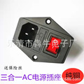 供应AC01A电源插座带开关保险丝三合一品字型 二合一AC插座