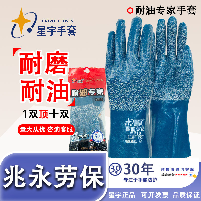 Xingyu # 710 expertos en resistencia al aceite ácido y álcali nitrilo experimental caucho a prueba de aceite antiquímico guantes de protección laboral industrial resistentes al desgaste