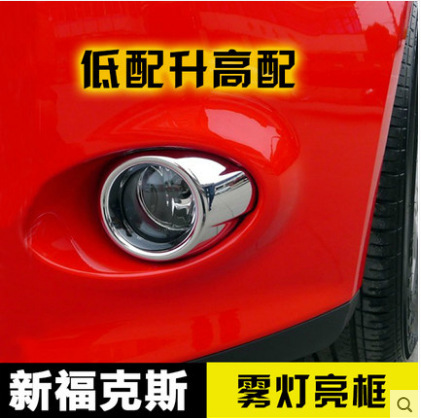 12款新福克斯前雾灯罩 福克斯ABS改装雾灯装饰框 新福克斯雾灯框