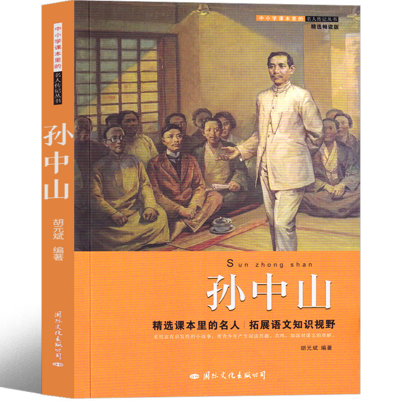 Sun Yat-sen's Story Sun Yat-sen's Biography Sun Yat-sen's Portrait Primary School Student's Books Extracurricular Books Biography Anthology II