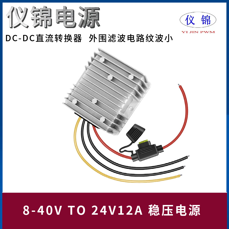 8-40V转24V10A12A稳压电源转换器带端子开关直流自动升降压模块