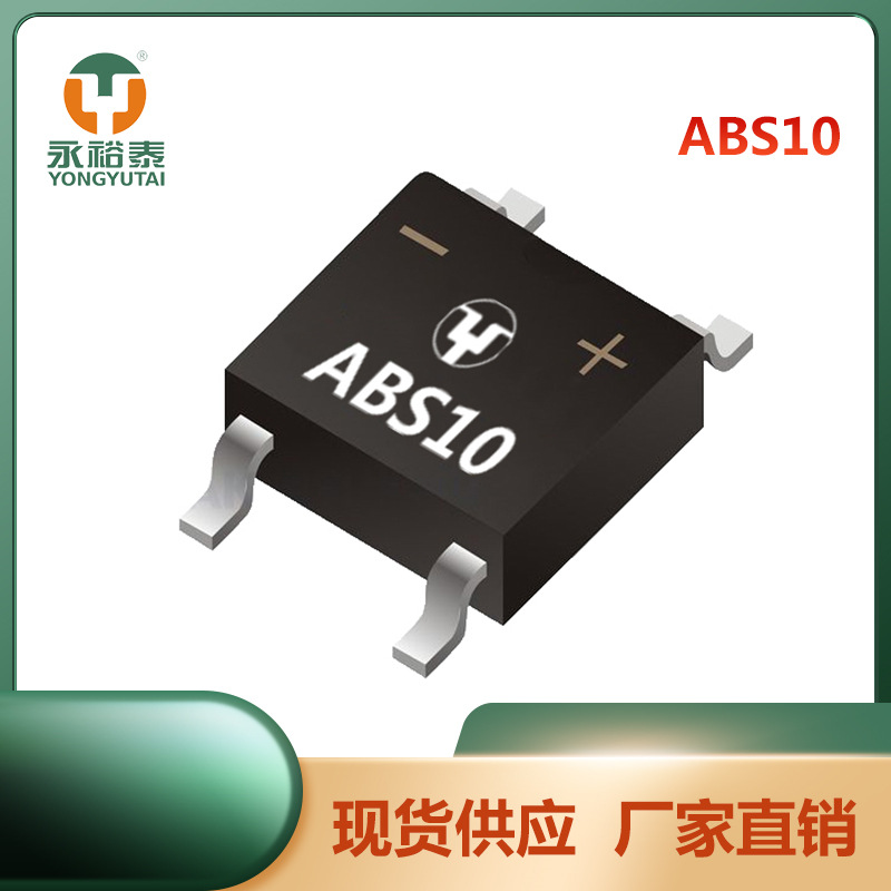 ABS10 ABS 桥式整流器 1000V 1A 50MIL YONGYUTAI永裕泰 厂家直销