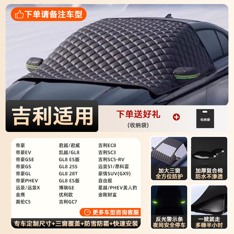Special car version - 3 window covers [geely exclusive] extra thick and cotton | anti-snow, anti-frost and anti-freeze | double-sided waterproof (storage bag included)