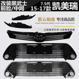 适用151617年款7.5代凯美瑞改装黑武士前脸中网中央格栅黑化车头