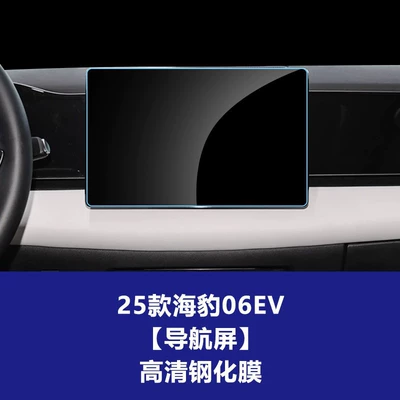 Car interior film – Control Glass Film Suitable for - 25-models-of-seal-06ev-128inch-navigation-screen-high-definition-tempered-film
