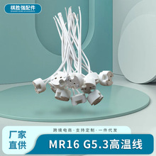 厂家现货MR16 G5.3 G4高温线