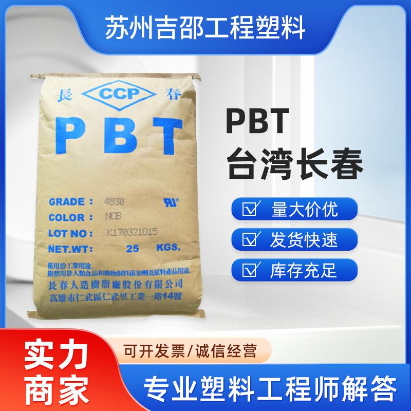 阻燃PBT塑料 台湾长春 5630耐磨耐高温汽车应用 电子电器部件塑胶