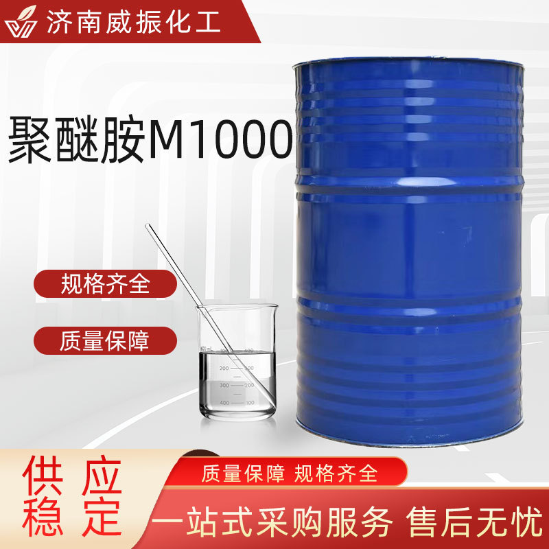 现货供应 聚醚胺M1000 工业级油漆涂料固化剂 M1000