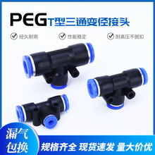 PEG塑料T型三通变径气动接头PEG 4-6-8-10-12-14-16 气管接头