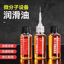 工厂微分子五金机械润滑油门锁防锈机械润滑剂风扇链条缝纫机纯油