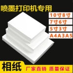 相纸打印机专用3寸5寸五六6寸相片纸8寸相册纸a5照片打印纸a4相纸