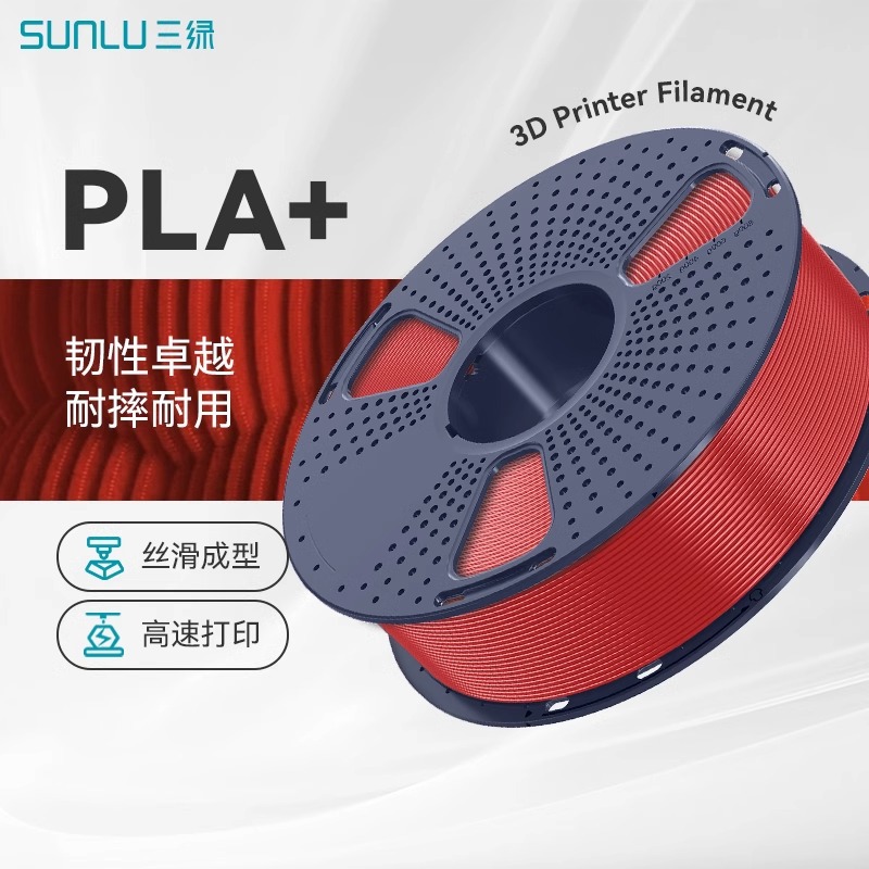 三绿SUNLU 3D打印耗材PLA+ 1KG 1.75mm兼容创想拓竹FDM打印机