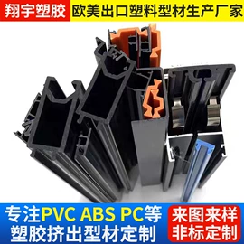 PVC异型材;其他塑料异型;ABS塑料异型