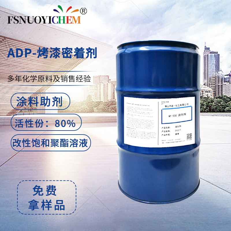 ADP烤漆密着剂改性饱和聚酯溶液助剂油墨颜料涂料密着剂水性环保