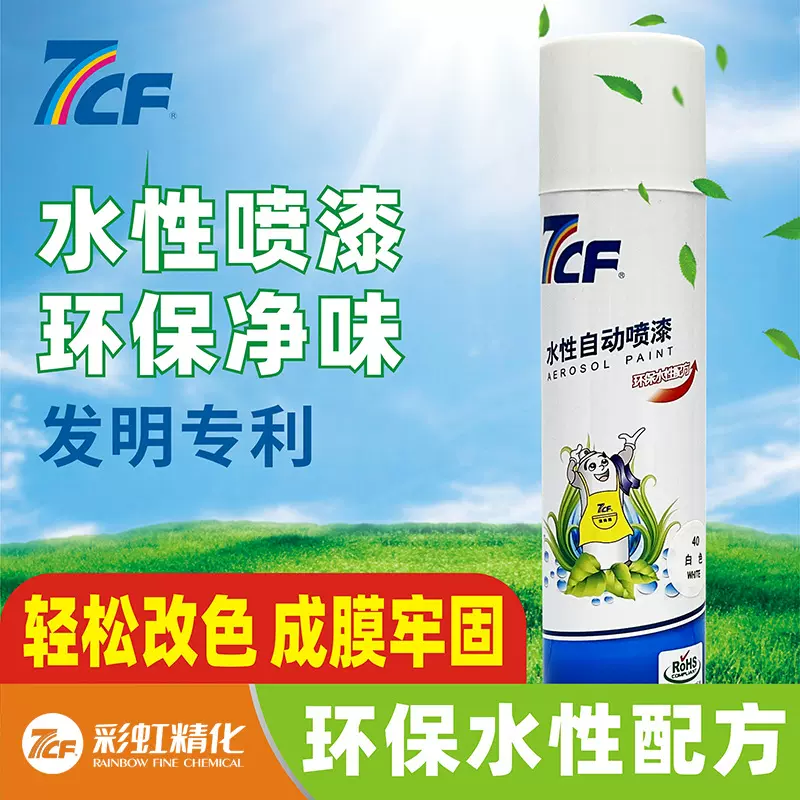 7CF水性自动喷漆金属防锈木器手摇自喷漆欧盟rohs标准环保家具