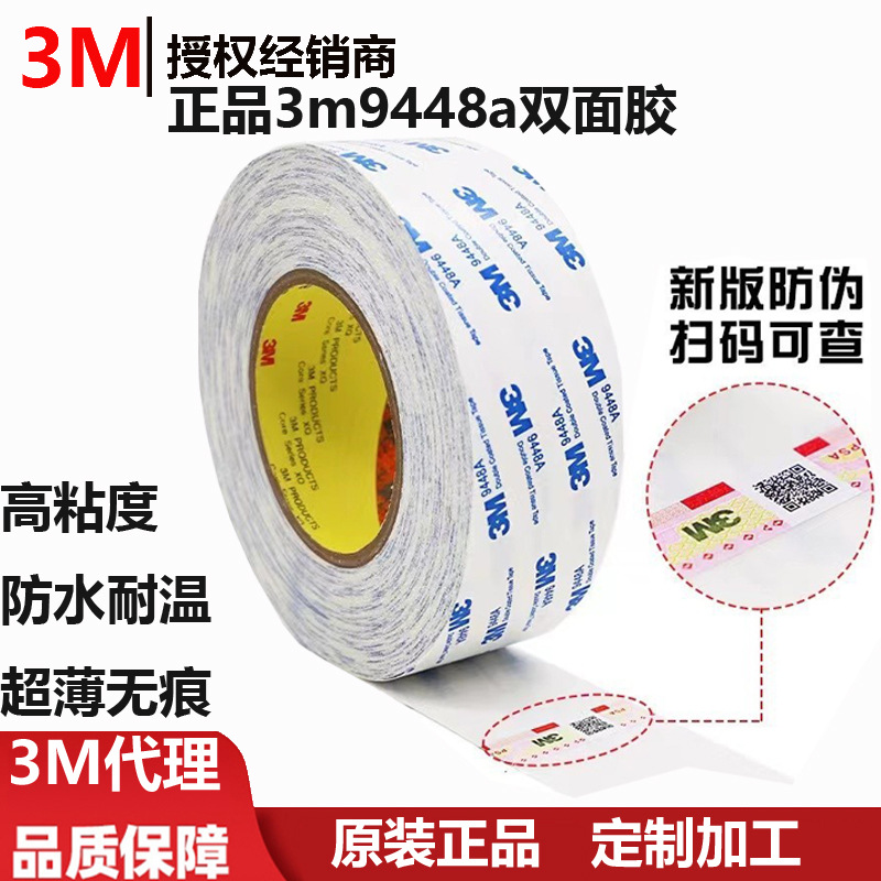 正品3m9448a双面胶 超薄高粘防水耐温无痕无纺布3m9448a棉纸胶带