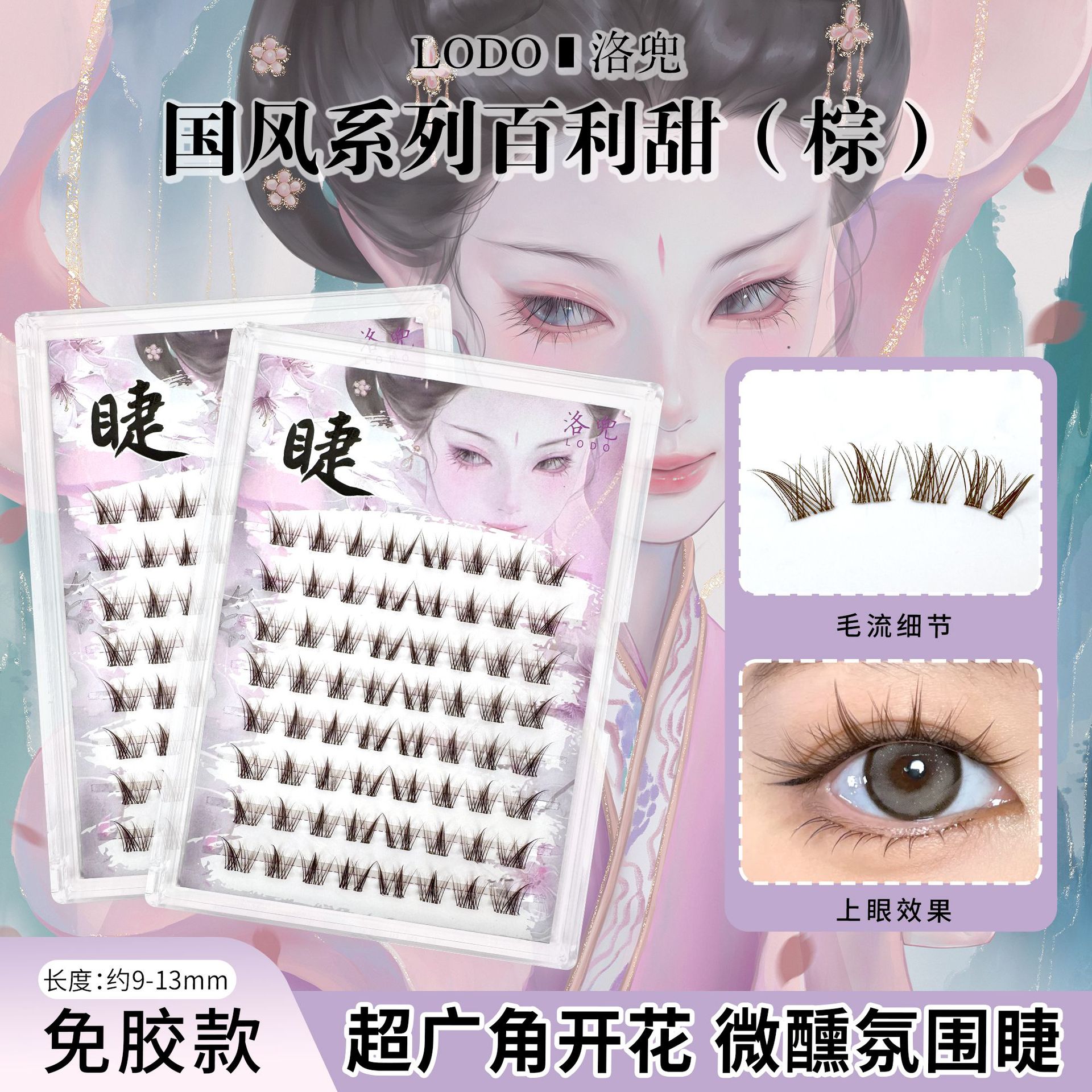 一件代发国风百利甜假睫毛洛兜分段式超广角开花纯欲免胶上镜仿真