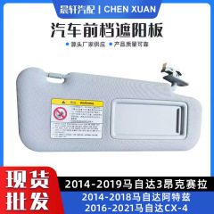 馬3昂克サイラアトスCX4自動車サンバイザーのフロントシェードに適用します。