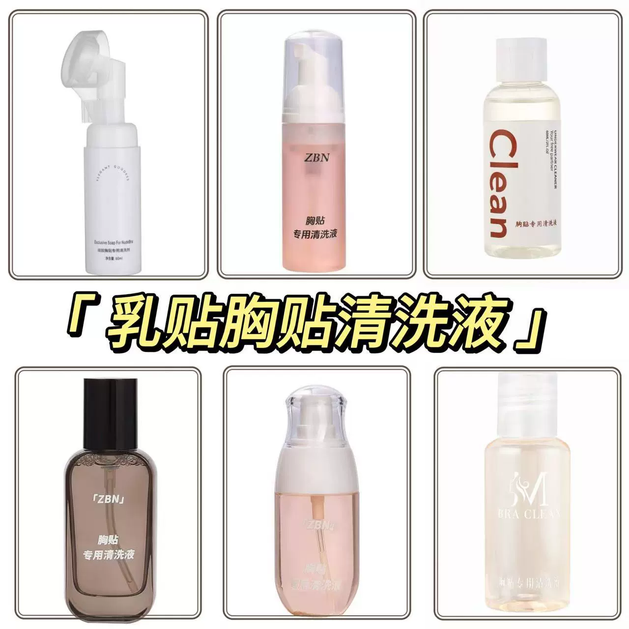 Силиконовый раствор для чистки бюстгальтера Невидимый раствор для чистки нижнего белья бюстгальтера средство для очистки пасты для груди