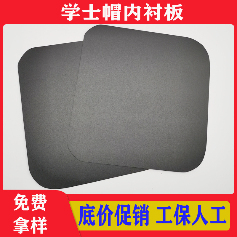 工厂直供环保毕业帽顶1MMPP内衬板学士帽塑料板PP/PE板箱包衬板