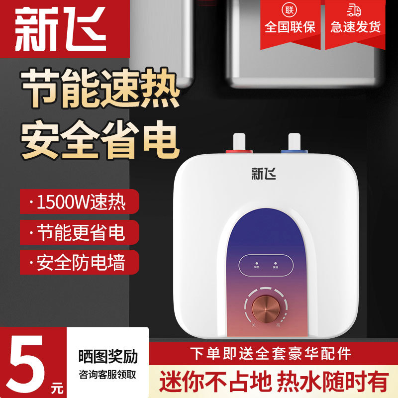新飞小厨宝厨房小型热水器台下速热即热储水式家用小型台下热水宝