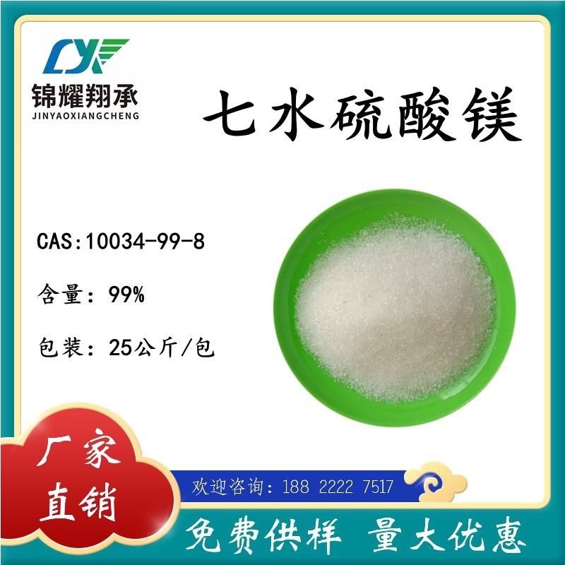 结晶硫酸镁10034-99-8 硫酸镁七水合物  免费样品 大量供货