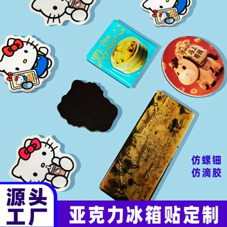 亚克力定制冰箱贴滴胶仿滴胶diy高级软磁贴周边异形仿螺钿定做